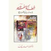 Afsany Ka Manzar Nama - Urdu Afsany Ki Mukhtasar Tareekh - افسانے کا منظر نامہ