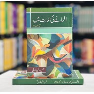 Afsany Ki Himayat Mein - افسانے کی حمایت میں