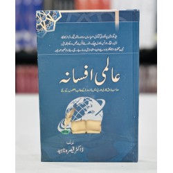Aalmi Afsana - عالمی افسانہ Aalmi Afsana - عالمی افسانہ