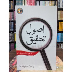 Asool e Tahqeeq - اصول تحقیق Asool e Tahqeeq - اصول تحقیق