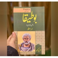 Boteka (Fun Shaire) Arastoo - بوطیقا - فن شاعری