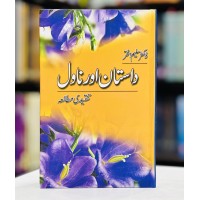 Dastan Aur Novel Tanqedi Mutalia - داستان اور ناول تنقیدی مطالعہ