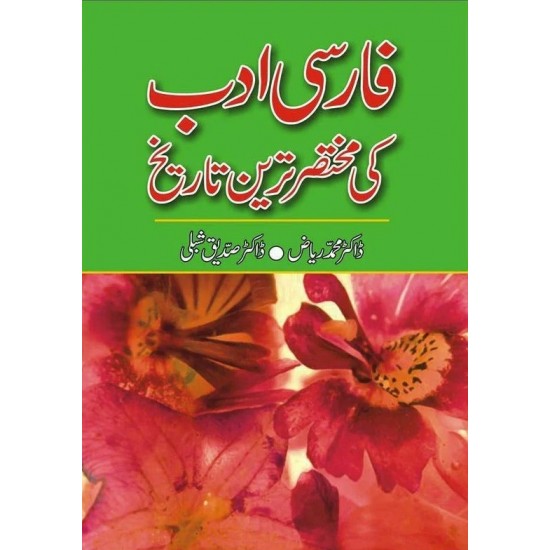 Farsi Adab Ki Mukhtasar Tareen Tarekh - فارسی ادب کی مختصر ترین تاریخ