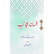 Fasana e Ajaib - فسانہ عجائب