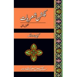 Fiction Sheriyat (Tashkeel o Tanqeed) - فکشن شعریات - تشکیل و تنقید Fiction Sheriyat (Tashkeel o Tanqeed) - فکشن شعریات - تشکیل و تنقید