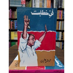 Fun e Khitabat - فن خطابت Fun e Khitabat - فن خطابت