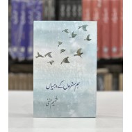 Hamsafro Kay Darmian - ہم سفروں کے درمیاں