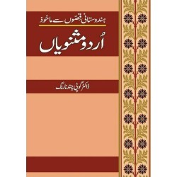 Hindustani Qison Say Makhoz Urdu Masnaviyan - ہندوستانی قصوں سے ماخوذ اردو مثنویاں
