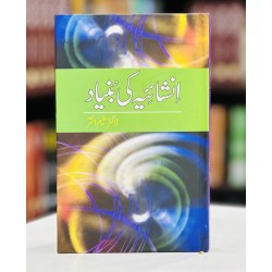Inshaya Ki Bunyad - انشائیہ کی بنیاد