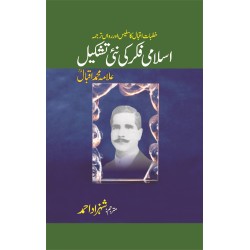 Islami Fikar Ki Nai Tashkeel - اسلامی فکر کی نئی تشکیل