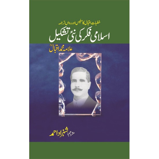 Islami Fikar Ki Nai Tashkeel - اسلامی فکر کی نئی تشکیل