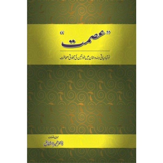 Ismat - No Abadiyati Hindustan Main Kahwateen Ki Majlati Sahafat - عصمت
