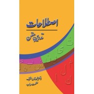 Istalahat Tadven e Matan - اصلاحات تدوین متن