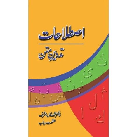 Istalahat Tadven e Matan - اصلاحات تدوین متن Istalahat Tadven e Matan - اصلاحات تدوین متن