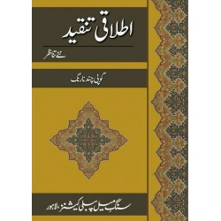 Itlaqi Tanqeed : Nay Tanazir - اطلاقی تنقید نئے تناظر Itlaqi Tanqeed : Nay Tanazir - اطلاقی تنقید نئے تناظر