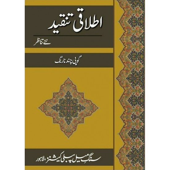 Itlaqi Tanqeed : Nay Tanazir - اطلاقی تنقید نئے تناظر