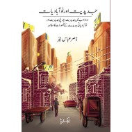 Jadediat Aur Nu Abadiat - جدیدیت اور نو آبادیات