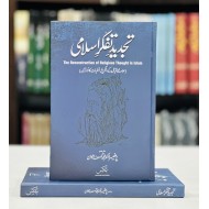 Khutbat e Iqbal (Translated By Dr. Asif Awan) - تجدید تفکر اسلامی - خطبات اقبال
