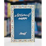 Kulyat e Hindavi Ameer Khusro - کلیات ہندوی امیر خسرو - مع تشریح و تجزیہ نسخہ برلن