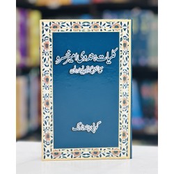 Kulyat e Hindavi Ameer Khusro - کلیات ہندوی امیر خسرو - مع تشریح و تجزیہ نسخہ برلن Kulyat e Hindavi Ameer Khusro - کلیات ہندوی امیر خسرو - مع تشریح و تجزیہ نسخہ برلن