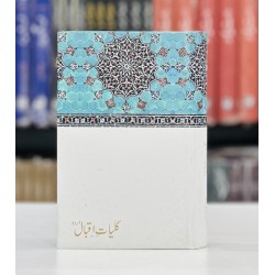 Kulyat e Iqbal (Urdu) - Iqbal Academy Edition - کلیات اقبال - اردو