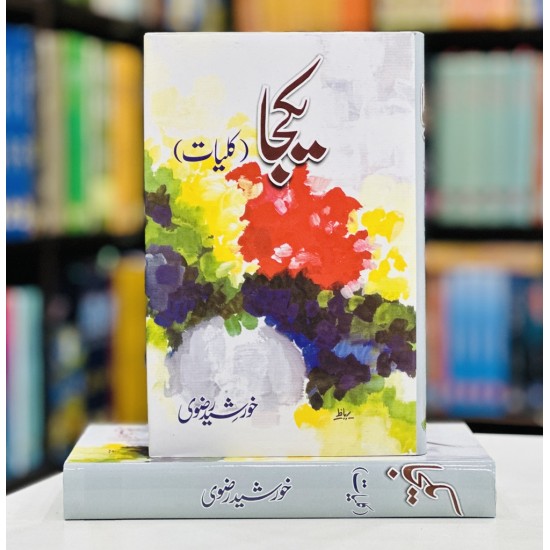 Kulyat e Khurshid Rizvi (4 Books Combined Edition) - یکجا کلیات خورشید رضوی