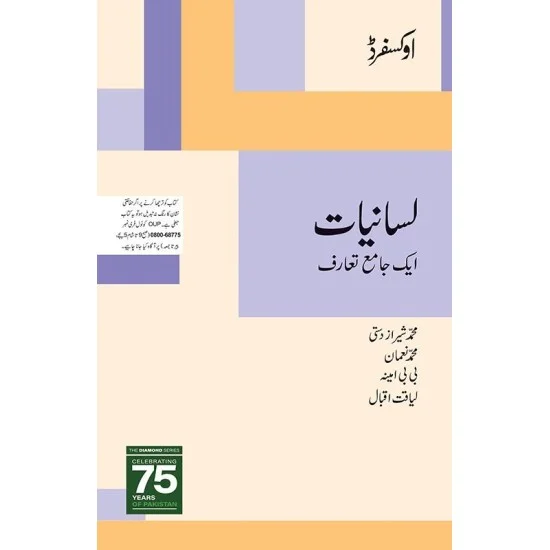 Lisaniyat Aik Jamia Taruf - لسانیات ایک جامع تعارف Lisaniyat Aik Jamia Taruf - لسانیات ایک جامع تعارف