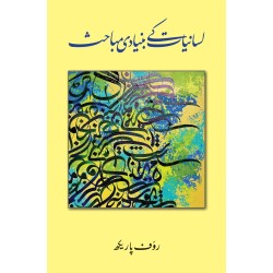 Lisaniyat Kay Bunyadi Mubahis - لسانیات کے بنیادی مباحث Lisaniyat Kay Bunyadi Mubahis - لسانیات کے بنیادی مباحث