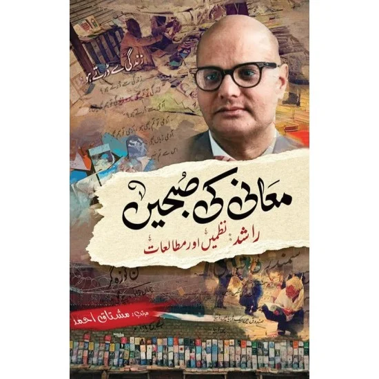 Maani Ki Subhain Rashid: Nazmain Aur Mutaliat - معانی کی صبحیں راشد : نظمیں اور مطالعات Maani Ki Subhain Rashid: Nazmain Aur Mutaliat - معانی کی صبحیں راشد : نظمیں اور مطالعات