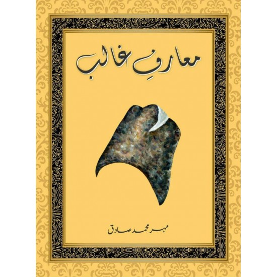 Maarf e Ghalib - معارف غالب