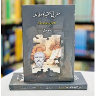 Maghrabi Tanqeed Ka Mutalia - Aflaton Say Eliot Tak - مغربی تنقید کا مطالعہ