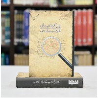 Mashaheer Ilm O Adab Kay Sarqon Ka Mohasba - مشاہیر علم و ادب کے سرقوں کا محاسبہ
