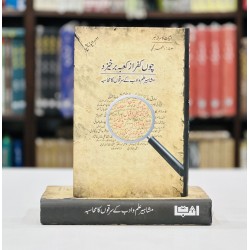 Mashaheer Ilm O Adab Kay Sarqon Ka Mohasba - مشاہیر علم و ادب کے سرقوں کا محاسبہ
