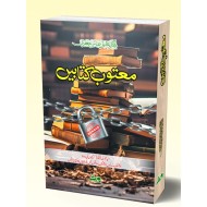 Matoob Kitabain (وہ 140 کتابیں جن پر دنیا بھر میں پابندیاں لگیں) - معتوب کتابیں