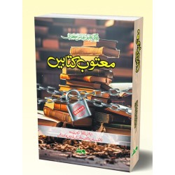 Matoob Kitabain (وہ 140 کتابیں جن پر دنیا بھر میں پابندیاں لگیں) - معتوب کتابیں Matoob Kitabain (وہ 140 کتابیں جن پر دنیا بھر میں پابندیاں لگیں) - معتوب کتابیں