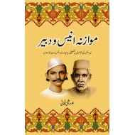 Moazna Anees Wa Dabeer - موازنہ انیس و دبیر