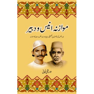 Moazna Anees Wa Dabeer - موازنہ انیس و دبیر Moazna Anees Wa Dabeer - موازنہ انیس و دبیر