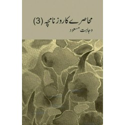 Muhasray Ka Roznamcha - 3 - محاصرے کا روزنامچہ Muhasray Ka Roznamcha - 3 - محاصرے کا روزنامچہ