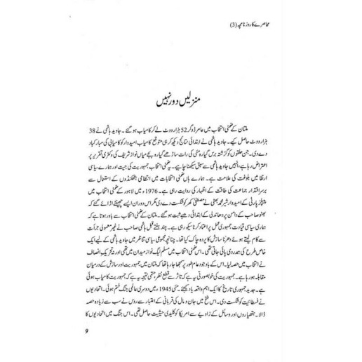 Muhasray Ka Roznamcha - 3 - محاصرے کا روزنامچہ Muhasray Ka Roznamcha - 3 - محاصرے کا روزنامچہ