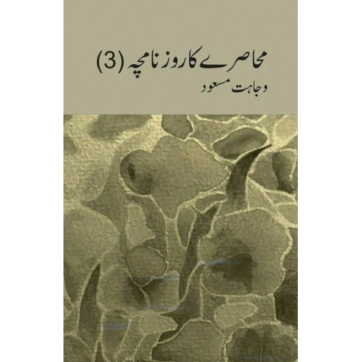 Muhasray Ka Roznamcha - 3 - محاصرے کا روزنامچہ Muhasray Ka Roznamcha - 3 - محاصرے کا روزنامچہ
