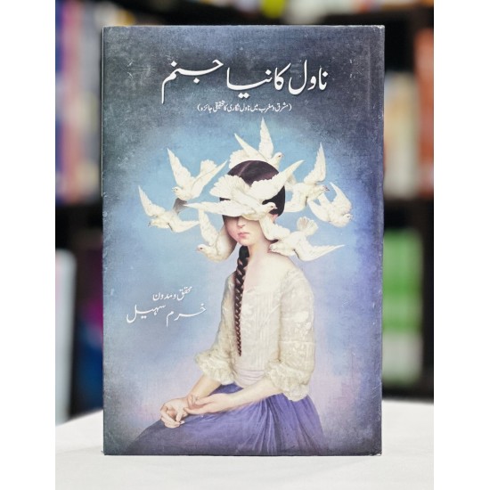 Novel Ka Naya Janam - ناول کا نیا جنم