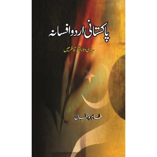Pakistani Urdu Afsana : Siasi Wa Tareekhi Tanazir Main - پاکستانی اردو افسانہ - سیاسی و تاریخی تناظر میں