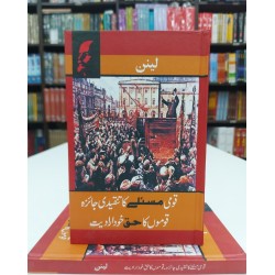 Qomi Masly Ka Tanqeedi Jaiza - Qomo Ka Huq Khudiradiat - قومی مسئلے کا تنقیدی جائزہ، قوموں کا حق خود ارادیت