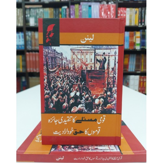 Qomi Masly Ka Tanqeedi Jaiza - Qomo Ka Huq Khudiradiat - قومی مسئلے کا تنقیدی جائزہ، قوموں کا حق خود ارادیت