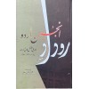 Rodaad e Anjuman Urdu By Jamaluddin Khan - روداد انجمن اردو