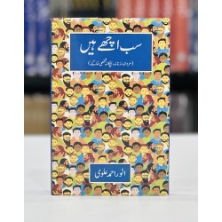 Sab Achy Hain - سب اچھے ہیں Sab Achy Hain - سب اچھے ہیں