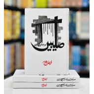 Salebain Mery Darechy Main - صلیبیں میرے دریچے میں