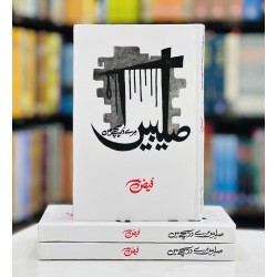 Salebain Mery Darechy Main - صلیبیں میرے دریچے میں Salebain Mery Darechy Main - صلیبیں میرے دریچے میں