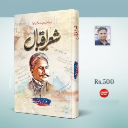 Shair e Iqbal - شعر اقبال