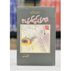 Shairi Kesy Karain? - شاعری کیسے کریں Shairi Kesy Karain? - شاعری کیسے کریں